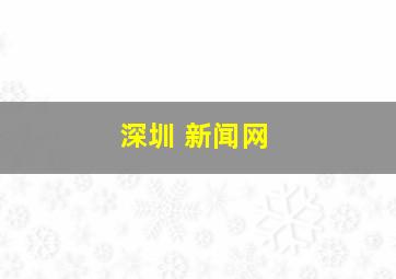 深圳 新闻网